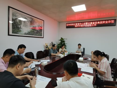 区市场物业管理中心召开创建省级食品安全示范城市迎检工作部署会议